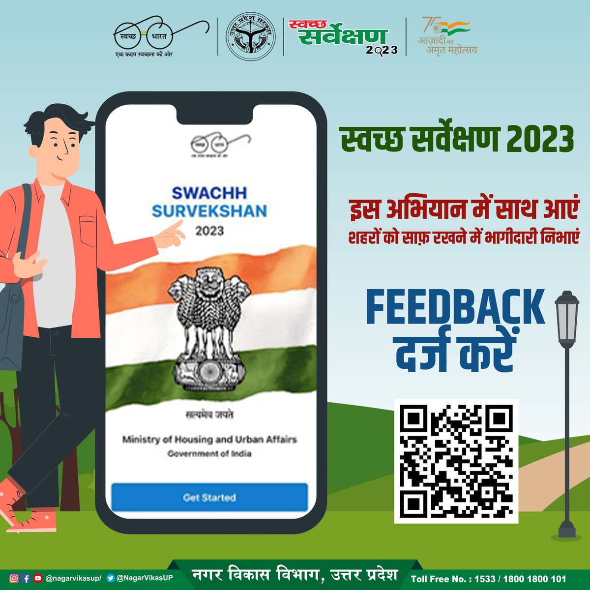 SBM_UP's tweet photo. आपका फीडबैक महत्वपूर्ण है , आपने शहर को स्वच्छता में नंबर 1 बने के लिए अभी QR CODE को स्कैन करें और अपना फीडबैक दर्ज करें ।

@aksharmaBharat @SwachhBharatGov 

#SwachhSurvekshan2023 
#WasteToWealth 
#RRR4LIFE https://t.co/v316Oxxy6x