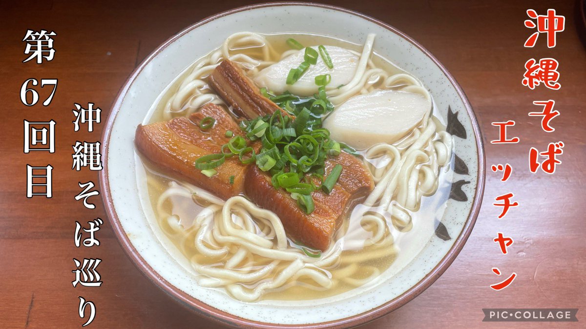 NSfntz's tweet photo. 沖縄そば第67回目（沖縄そばエッ��ャン）Okinawa Noodle https://t.co/yRKF7PkxIf @YouTube

#沖縄そば巡り
#ソーキそば
#三枚肉
#定食
#沖縄観光
#沖縄グルメ
#沖縄県中城村
#오키나와 소바
#冲绳荞麦面 https://t.co/AFbrdWmFsG