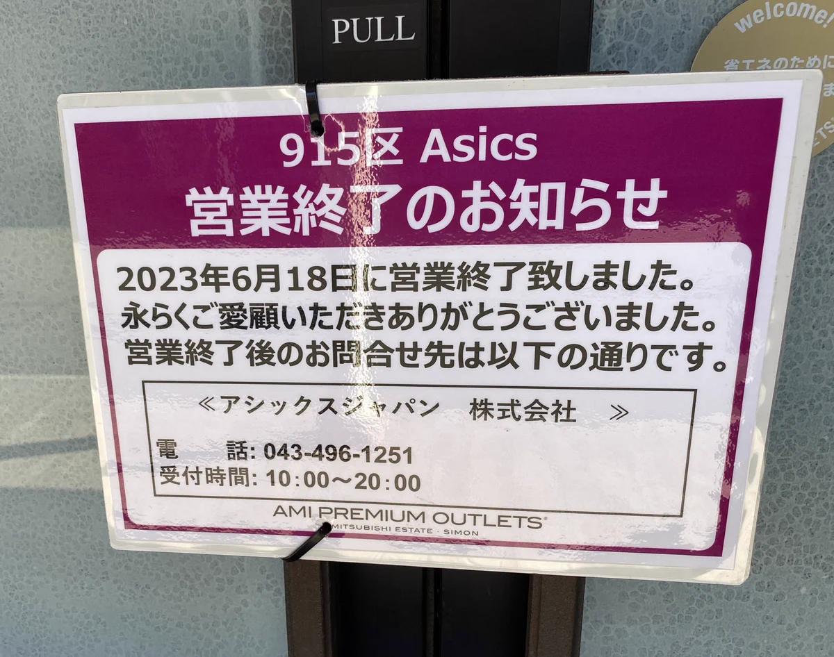 阿見 アウトレット 閉店(00)
