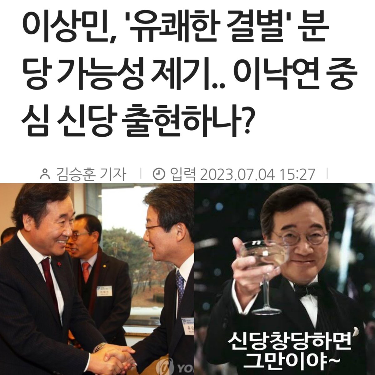 Beingandtime27's tweet photo. 내 인생에 가장 소망하고 기대되는 신당 창당...이낙연 신당.

제발 유쾌하게 나가서 창당하시길. https://t.co/oTCyk46rvy