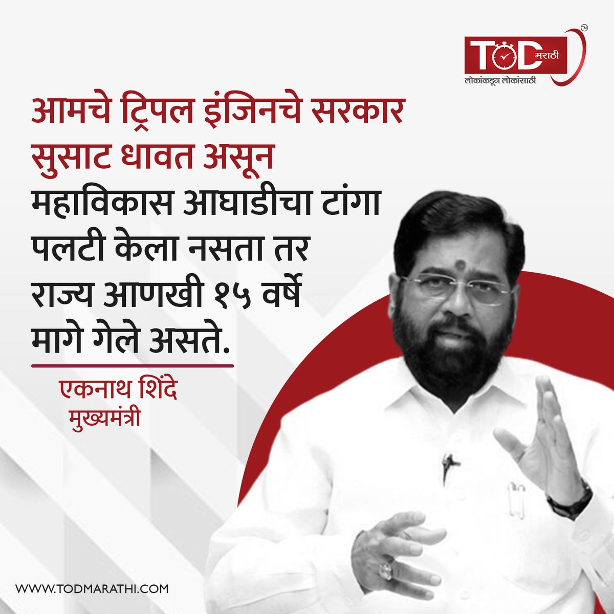 TODMarathi's tweet image. महाविकास आघाडीचा टांगा पलटी केला नसता तर राज्य १५ वर्षे मागे गेले असते - एकनाथ शिंदे
.
.
#eknathshinde #devendra #ajitpawar #sharadpawar #ncp #maharashtra #maharashtrapolitics #latestnews #politics #timesofdemocracy #todmarathi