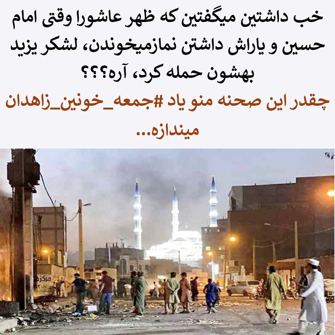 khosroshad1's tweet photo. 🟠 خب داشتین میگفتین که ظهر #عاشورا  وقتی امام حسین و یاراش داشتن نمازمیخوندن، لشکر یزید بهشون حمله کرد، آره؟؟؟

👈چقدر این صحنه منو یاد #جمعه_خونین_زاهدان  میندازه...🤔🤔
#یزید_زمان_علی_خامنه‌ای 

ـــــــــــــــــــــ
نه می بخشیم و نه فراموش میکنیم
#خدانور_لجه‌ای
#بلوچستان https://t.co/RxZGGXm0gZ