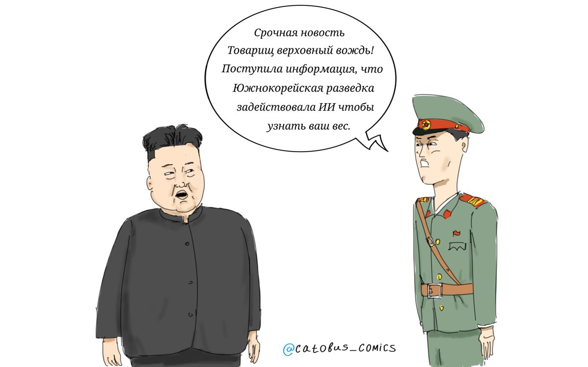 Catobuss's tweet photo. Южнокорейская разведка задействовала ИИ чтобы вычислить сколько весит Ким Чен Ын 

#юмор #комикс 
Здравствуйте #SoOreoEOreo
#GoodOmens2 https://t.co/nPBK9q0Gd9