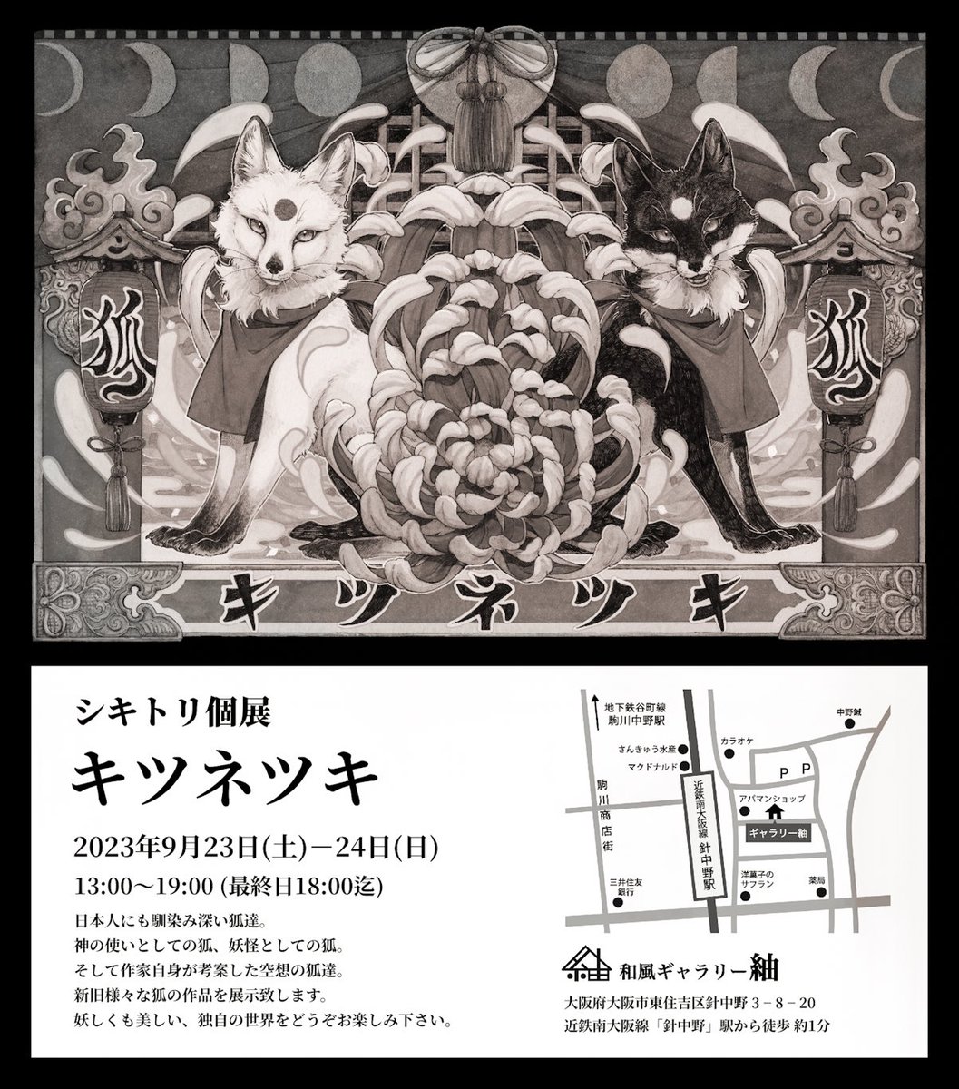 🏮個展のお知らせ🏮
9月23日(土)～24日(日)の2日間、大阪にて個展を開催致します
神使としての狐、妖怪としての狐、そして過去の個展でも登場した狐キャラクターや尾咲狐(オサキギツネ)など創作の狐達
新旧様々なお狐作品を多数展示予定です、開催まで楽しみにお待ち頂けましたら幸いです #キツネツキ 