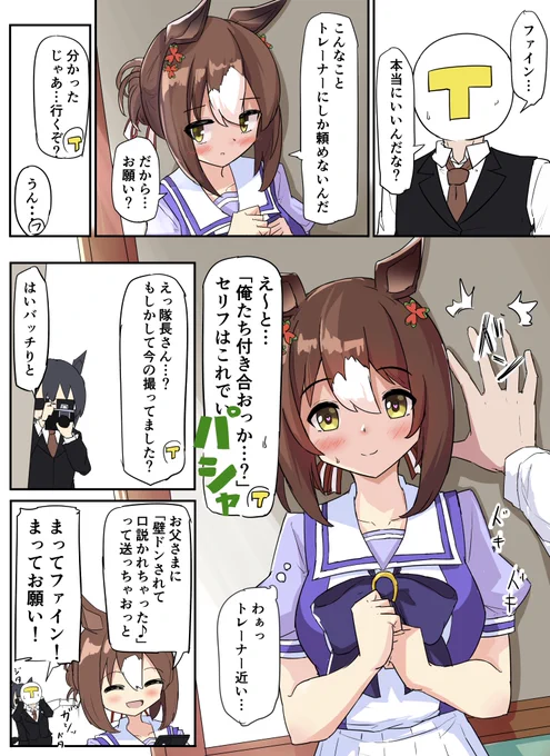 ファインのお願い #ウマ娘