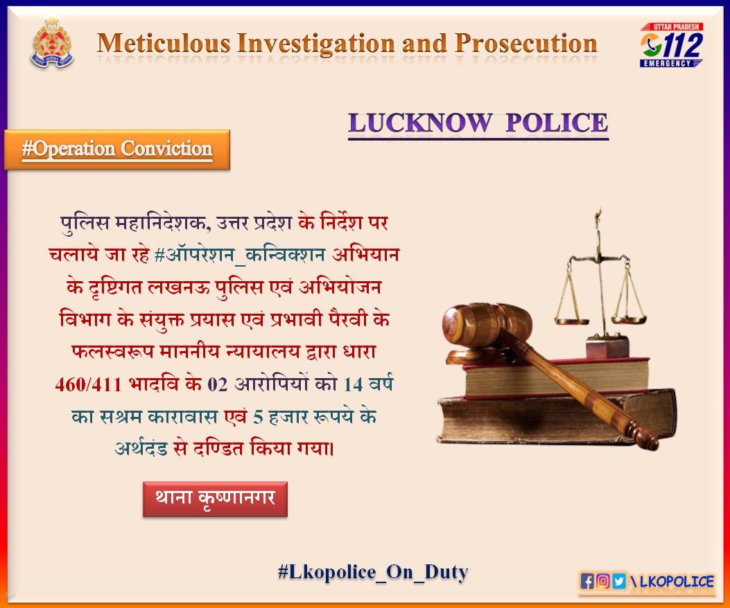 .<a href="/dgpup/">DGP UP</a>के निर्देश पर चलाए जा रहे #OperationConviction के तहत<a href="/lkopolice/">LUCKNOW POLICE</a>एवं अभियोजन विभाग के संयुक्त प्रयास व प्रभावी पैरवी के फलस्वरूप मा0न्यायालय द्वारा धारा 460/411 IPC के 02 आरोपियों को 14 वर्ष का कारावास एवं 5000 रू के अर्थदंड से दण्डित किया गया।

#ConvictingTheCriminals