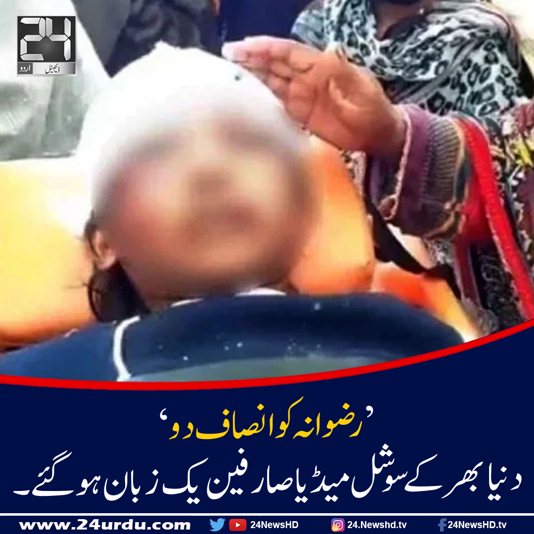 24NewsHD's tweet image. ’رضوانہ کو انصاف دو‘دنیا بھر کے سوشل میڈیا صارفین یک زبان ہوگئے 
#JusticeForRizwana #24newshd 
24urdu.com/29-Jul-2023/80…