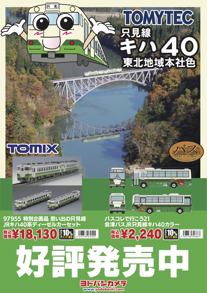 トミックス 97955 JR キハ40系 思い出の只見線 セット 特別企画