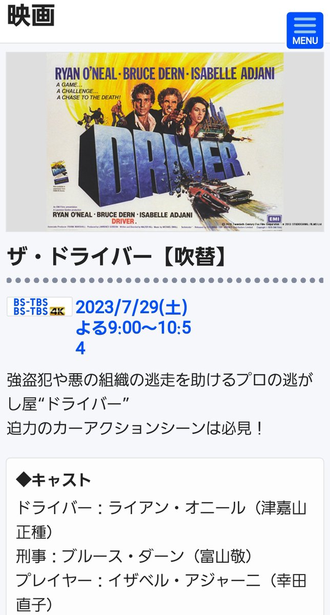 このあと21:00からBS-TBSで吹替版『ザ・ドライバー』放送です。

イザベル・アジャーニ担当は幸田直子さん！