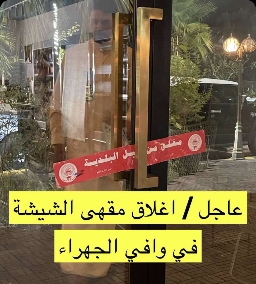 m__alwasmy's tweet photo. شكراً للنائب الفاضل / #بدر_سيار على التفاعل مع موضوع مقهى الجهراء وعدم قبوله بكل ماحدث من إساءة للجهراء وأهلها .. لله الحمد تم إغلاق المقهى . 
كفو عليك بوخالد 
#الدائرة_الر��بعة #الجهراء https://t.co/uEZmDUAjqF