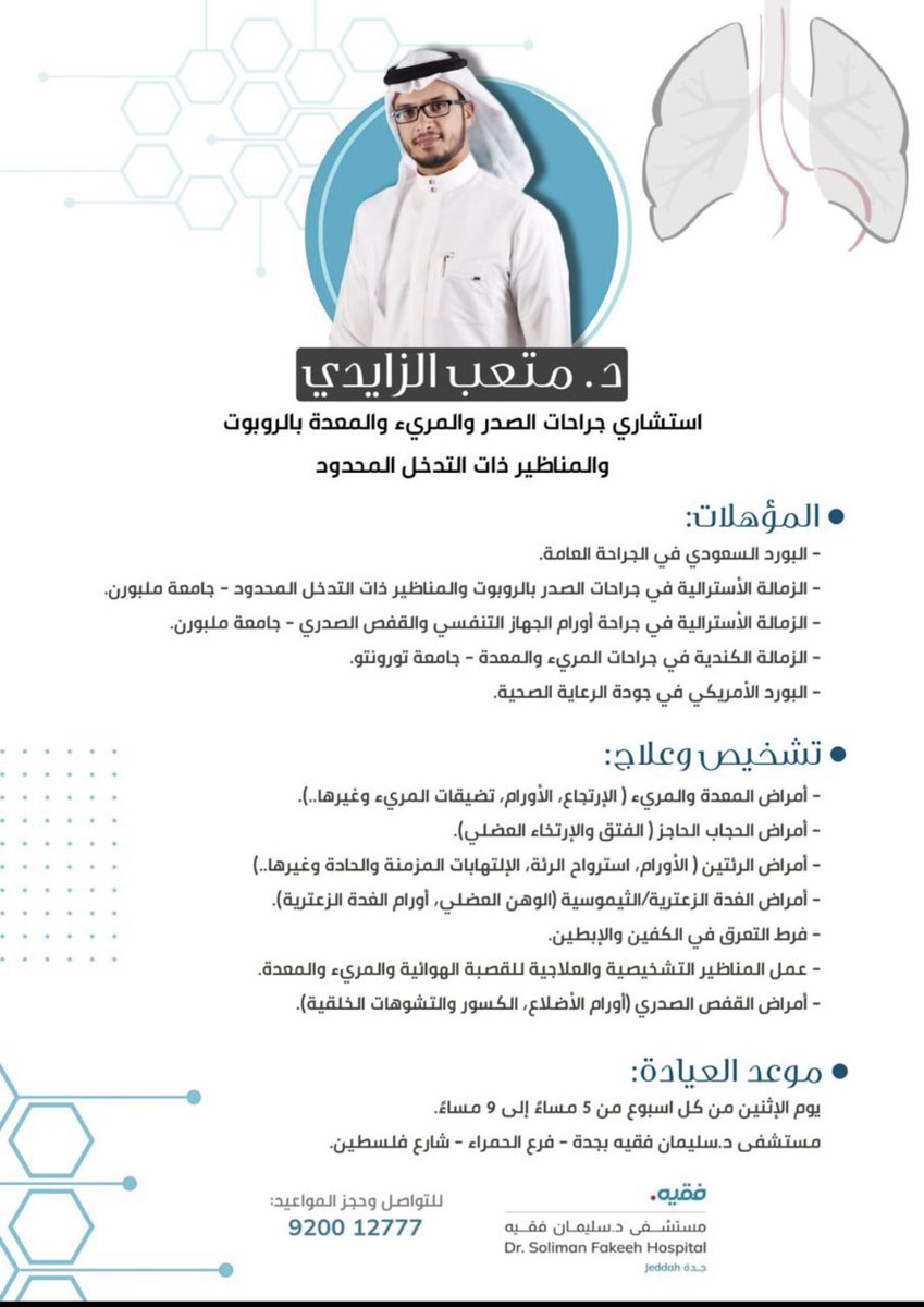 mutebzaidi's tweet photo. اتشرف بإنضمامي مع نخبة الجراحين في مجموعة مستشفيات د.سليمان فقيه @DSFHospital 
جميع الحالات التاليه يتم علاجها عن طريق المناظير ذات التدخل المحدود مثل المناظير عن طريق الفم أو المنظار الجراحي الصدري ذو الفتحة الواحده فقط (٣ سنتميترات)  أو الروبوت الآلي.

مواعيد العيادة: يوم الإثنين من كل اسبوع من 5م الى 9م - مستشفى د.سليمان فقيه -جدة - فرع حي الحمراء، شارع فلسطين. 
للمواعيد الرجاء التواصل: 920012777

Honored to join Dr. Sulaiman Fakeeh Hospitals group. 
All cases can be treated through small keyholes procedure or chest single small hole (3cm) or through robot. 
Clinic time: 
Every Monday 5pm-9pm - Dr. Sulaiman Fakeeh Hospital - Jeddah - Al Hamra District, Palestine road. 
*For appointment please contact: 920012777

@DSFHospital @FUHCare @FakeehVision @FakeehMazen @FakeehCare