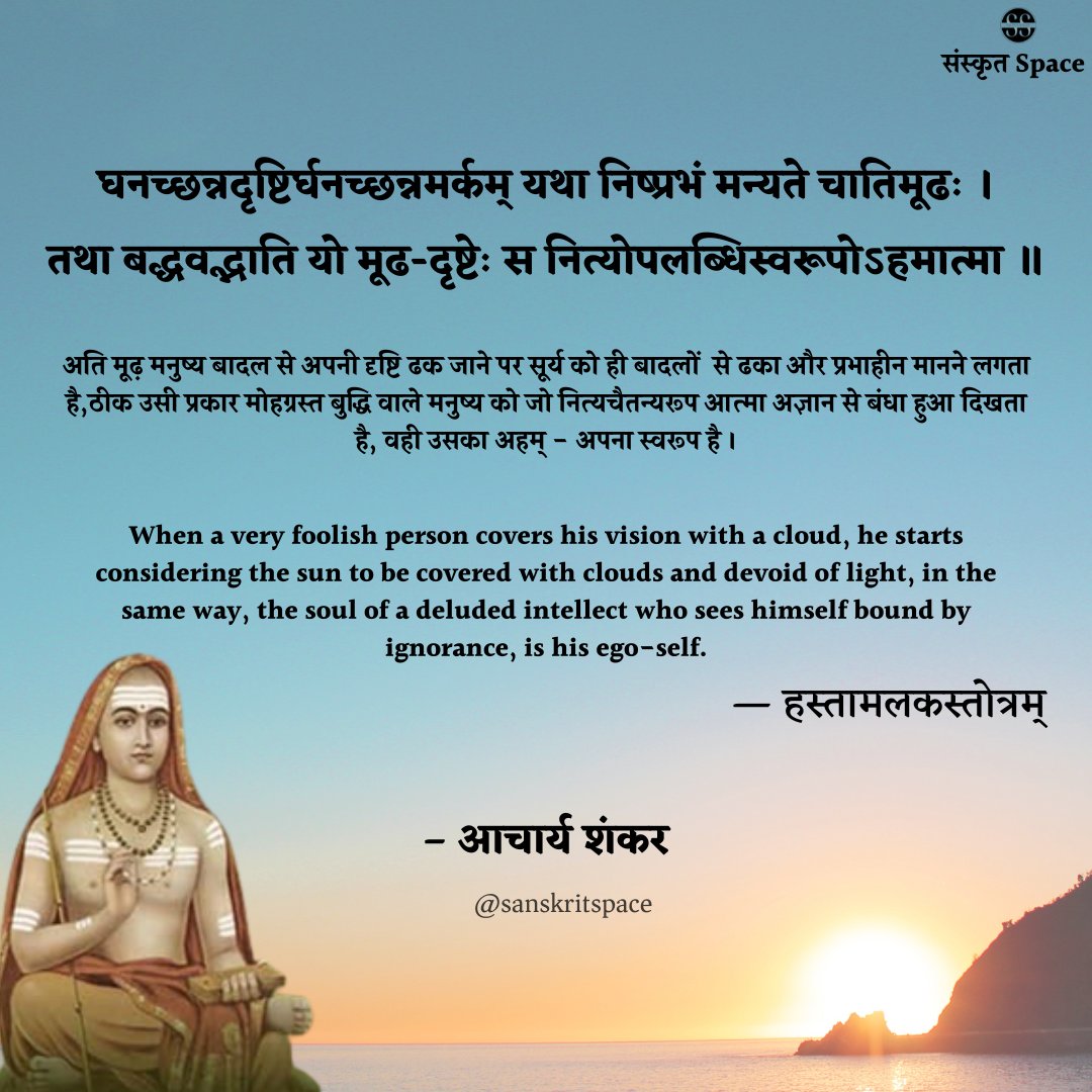 SanskritSpace's tweet photo. घनच्छन्नदृष्टिर्घनच्छन्नमर्कम् यथा निष्प्रभं मन्यते चातिमूढः। 
#sanskrit #sanskriti #Brahmin
#Hinduism @drsureshpant @girishnjha @KushagraAniket @DrKumarVishwas https://t.co/I0IcBlXSFx