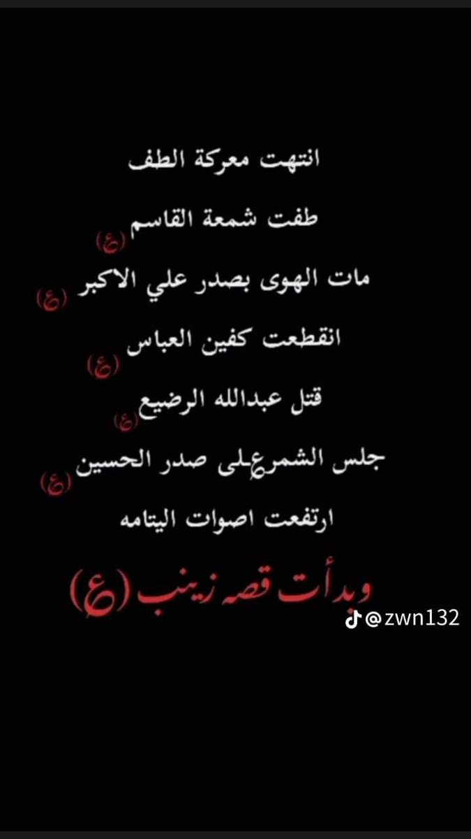إنتهت المعركة..💔
هوى علي الأكبر.....إنطفأت شمعةُ القاسم...
قُطِعت كفي أبي الفضل.....قُتِل عبد الله الرضيع....
جلس الشمرُ على صدر الحُسين....خمدت الأنفاس...
حُرِقت الخيام.....تعالت اصوات اليتامى....
وبدأت حكاية زينب(ع)🖤🏴