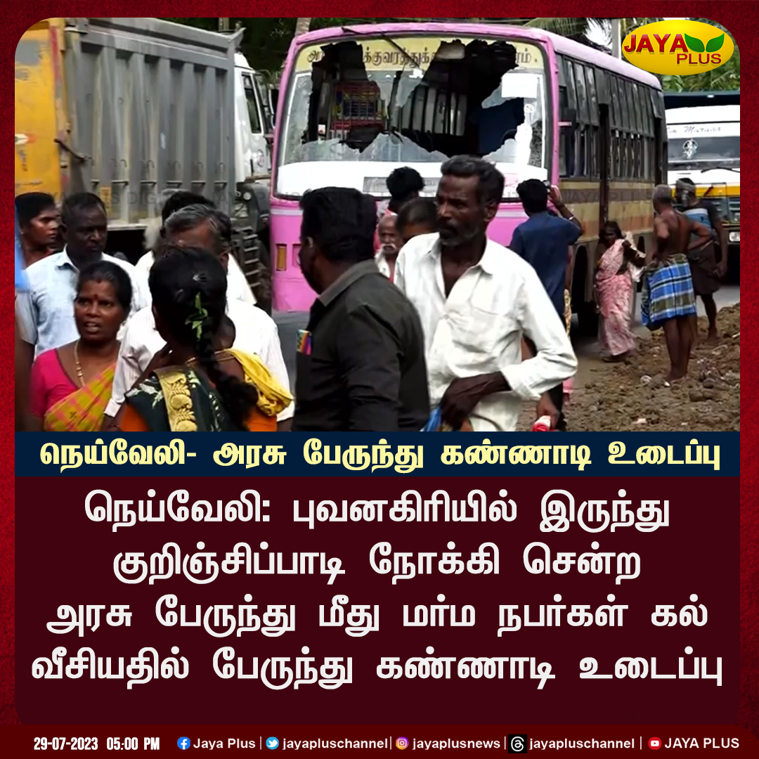 jayapluschannel's tweet photo. நெய்வேலி: அரசு பேருந்து மீது மர்ம நபர்கள் கல் வீசியதில் பேருந்து கண்ணாடி உடைப்பு
#NeyveliRiots #bus #violence #govbus #NLCProtest #Riots #JayaPlus https://t.co/pXt08WqwAO