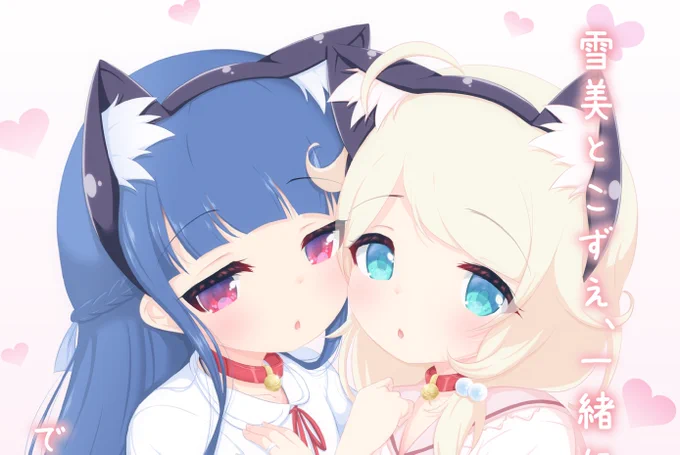 【C102】夏コミ新刊のゆきこず本「雪美とこずえ、一緒にいるとできちゃうもの、なに?」です。よろしくです。メロンブックスさん委託(サンプルあり) 