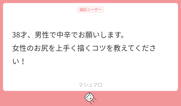 なるほど、女性のお尻ですね! お尻の描き方についてはそれなりに情報を持ってるので、次回の解説記事で扱いますね!  明日のFANBOX更新は「肩の描き方」を予定してます。 これくらいのクオリティで解説するつもりなので楽しみにしててください!