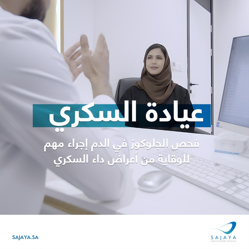 SajayaMedical's tweet photo. استشارات ومتابعة السكري لصحة وعافية دائمة
#سجايا #دامت_الحياة #تشخيص #وقاية #فحص #السكري #مرض_السكر
#Sajaya #LongLiveLife #Longevity #wellness #LifeStyleMedicine