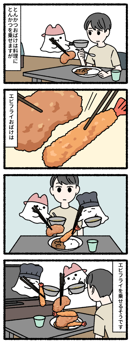 とんかつおばけ