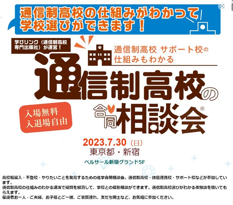 jaa_tokyo's tweet photo. 明日開催される、学びリンク主催の合同相談会に参加いたします。
場所はベルサール新宿グランドの5Fにて行われます！
是非本校ブースにもお立ち寄りください！ 
#日本航空高校　#東京キャンパス
#通信制　#高校　#新宿
#学びリンク　#合同相談会 https://t.co/DoBu8w40KZ