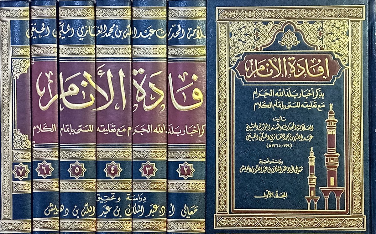 UsedBooksT's tweet photo. إفادة الأنام بذكر أخبار بلد الله الحرام مع تعليقه المسمى بإتمام الكلام
لمحمد بن عبدالله الغازي الحنفي المكي
٧ مجلدات
نسخ محدودة https://t.co/pgoHoxoSFE