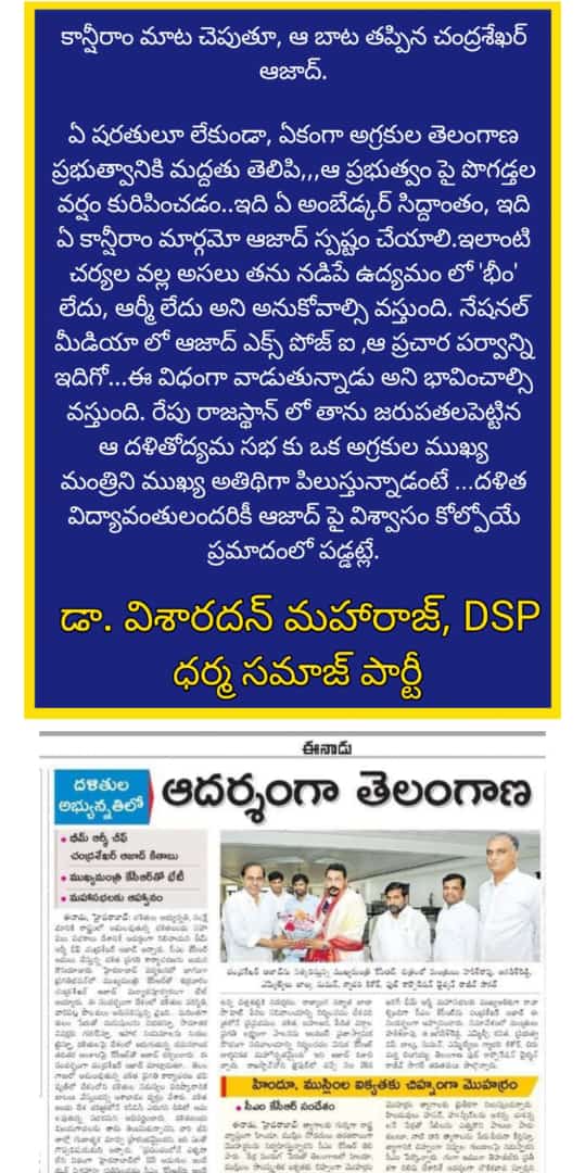 AnnepkRajiv's tweet image. కాన్సీరాం బాట తప్పిన ఆజాద్ గులామీ కాబోతున్నాడు! 
कांसीराम की राह से भटके आजाद गुलाम बनने जा रहे हैं
#BheemArmy
#ChandrasekharAzad
#KavithaBRS
#KCR
#Telangana
#DharmaSamajParty