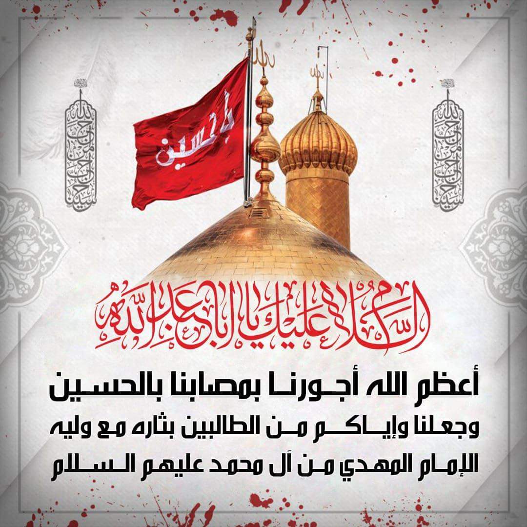 أعظَمَ اللهُ اُجورَنا بِمُصابِنا بِالحُسَينِ (عليه السلام) وَجَعَلَنا وَإياكُم مِن الطَّالِبينَ بِثأرِهِ مَعَ وَليِّهِ الإمام المَهديّ مِن آلِ مُحَمَّدٍ (عليهم السلام) 
#عاشوراء 
#عظم_الله_أجوركم