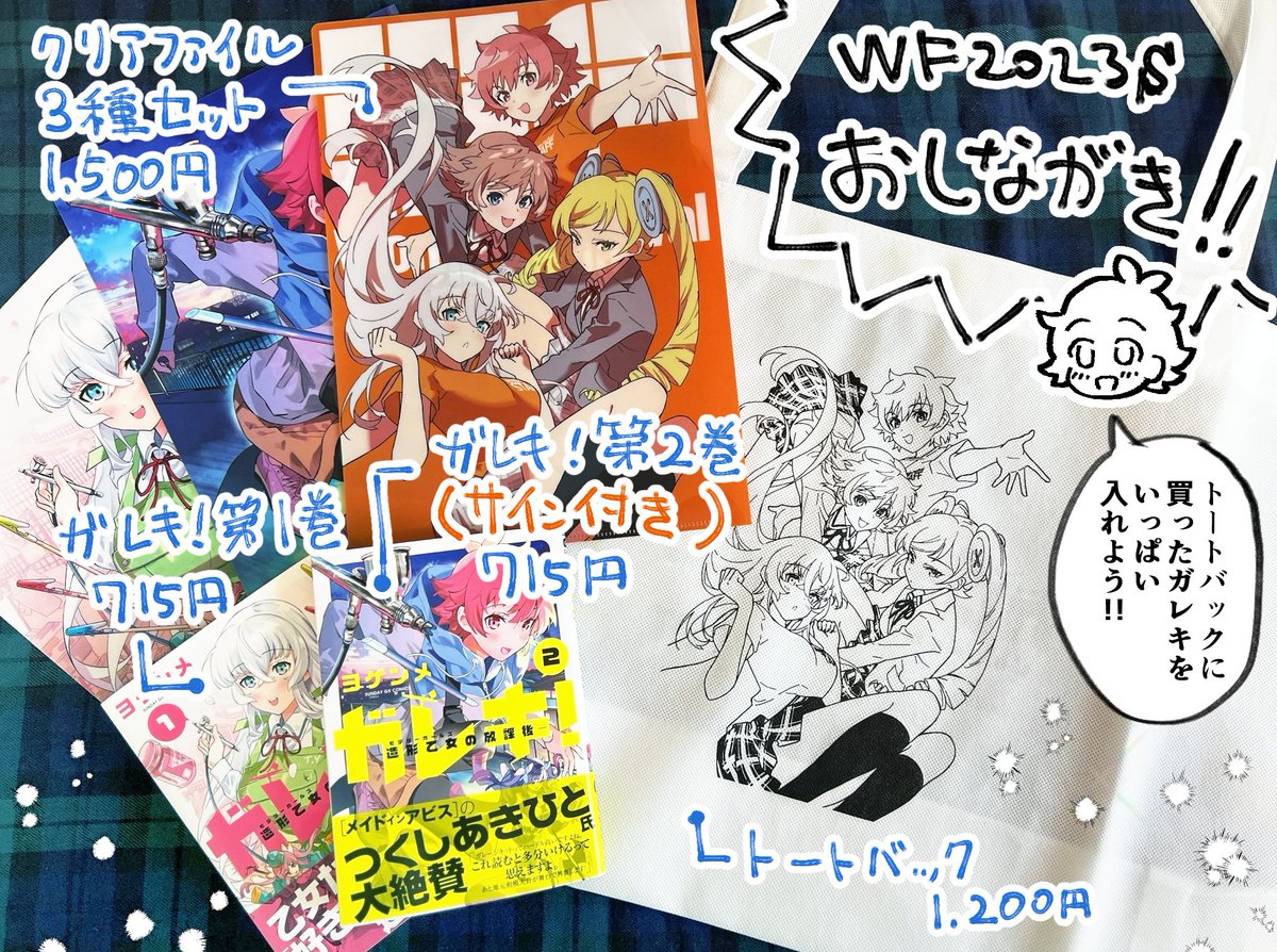 #WF2023S #WF2023Sおしながき
ガレキ!-造形乙女の放課後-コラボグッズはワンフェスオフィシャルグッズショップにて販売いたします!!