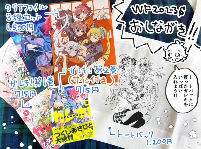 #WF2023S #WF2023Sおしながき 
ガレキ!-造形乙女の放課後-コラボグッズはワンフェスオフィシャルグッズショップにて販売いたします!! 
