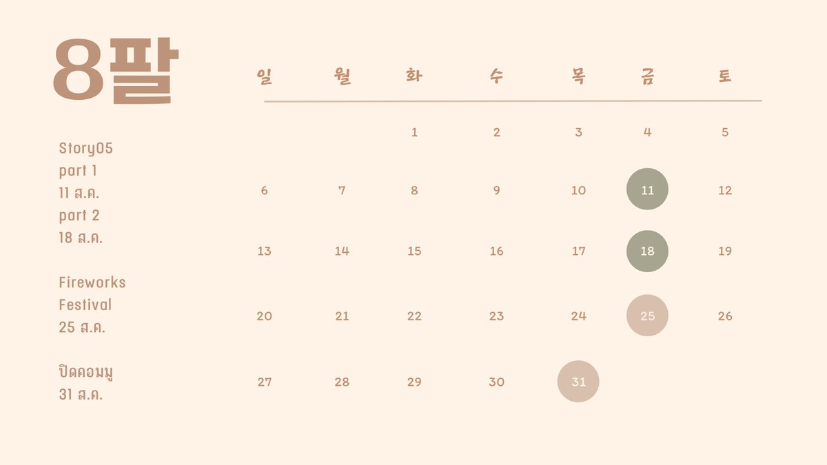 100saja_COMMU's tweet photo. มีการเปลี่ยนแปลงปฏิทินเดือนสิงหาคมเล็กน้อยนะคะ https://t.co/WiIJJ3anxx