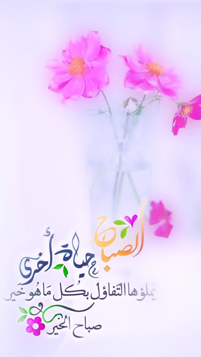 hayi_alriyadh's tweet photo. اللهم يأمن على العرش استوى
اصلح قلوبنا واغفر ذنوبنا واستر عيوبنا وتولى أمرنا واقبل توبتنا واعفو عنا واجزل عطايانا واغفر خطايانا واحينا حياة رضية
اللهم يامقلب القلوب والابصار ثبت قلوبنا على دينك
🌹 أسعد الله صباحكم 🌹 https://t.co/Sh60jq2xFX