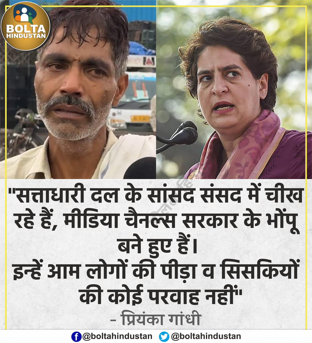 'सत्ताधारी दल के सांसद संसद में चीख रहे हैं, मीडिया चैनल्स सरकार के भोंपू बने हुए हैं।

इन्हें आम लोगों की पीड़ा व सिसकियों की कोई परवाह नहीं' : प्रियंका गांधी
