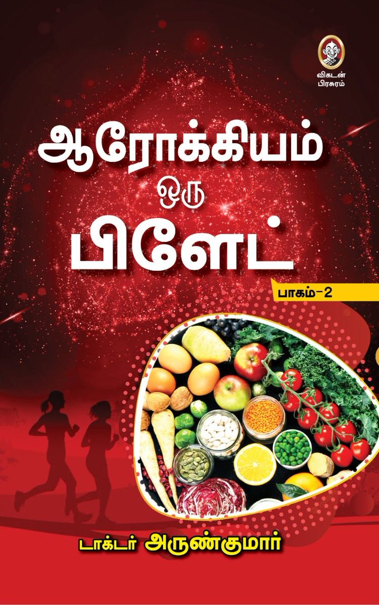 arunrocs's tweet photo. *ஆரோக்கியம் ஒரு பிளேட் - பாகம் 2 (எனது புதிய புத்தகம்)*

*Arogiyam oru plate - part 2 (my new book)*

https://t.co/9r46LKKLoq

ஆனந்த விகடனில் வெளிவந்து நிறைவுற்ற “ஆரோக்கியம் ஒரு பிளேட்” தொடரின் 2ஆம் பகுதி  “ஆரோக்கியம் ஒரு பிளேட் - பாகம் 2” எனும் பெயரில் புத்தகமாய் வெளிவந்துள்ளது. https://t.co/d33vl33xuw