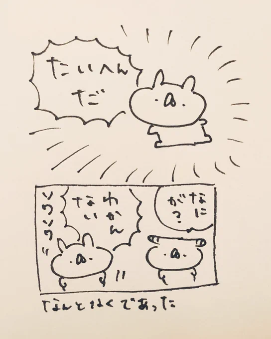 たいへんだ!