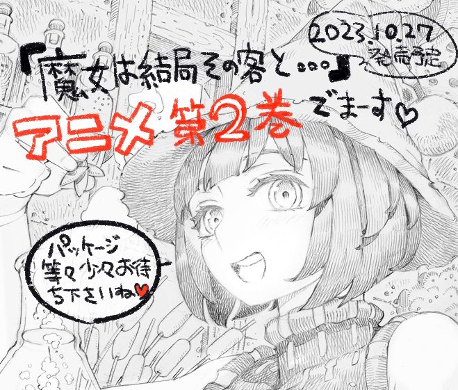 『魔女は結局その客と』アニメ第二巻出ます。文字川さんがまたうごいちゃう〜 