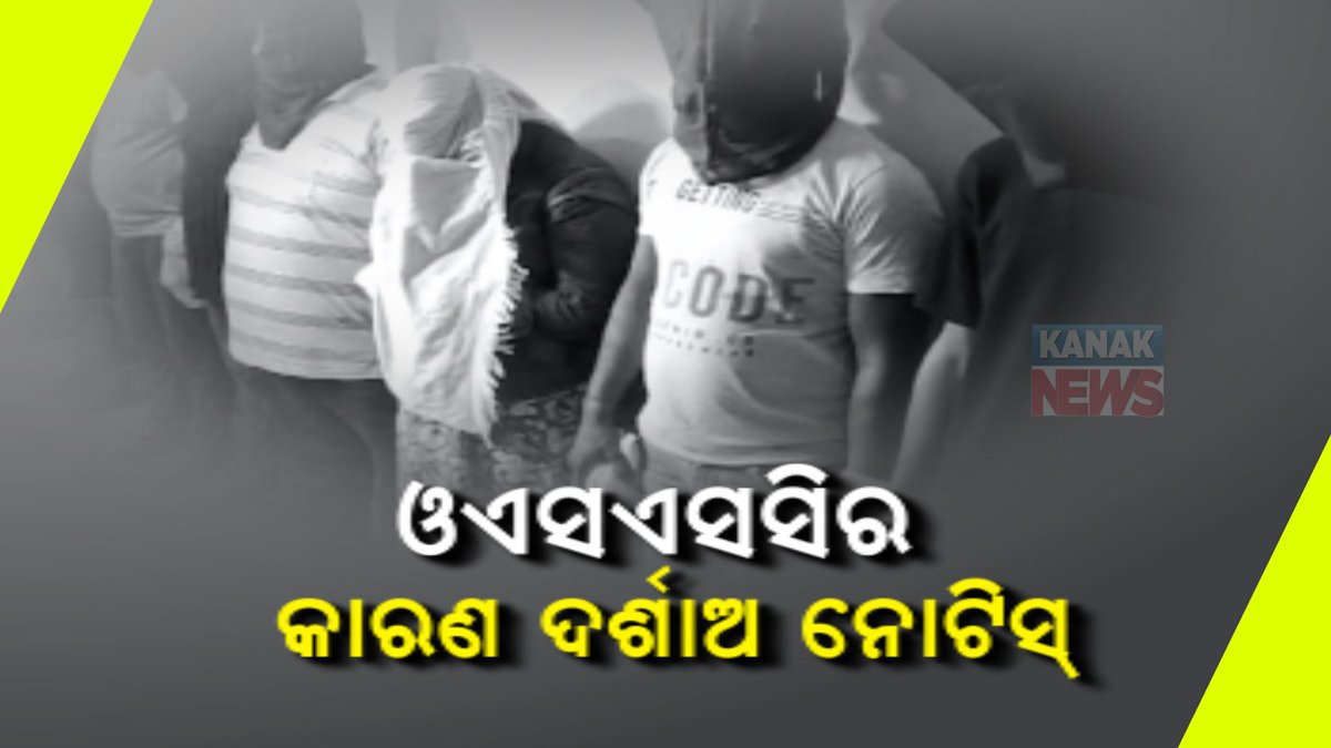 kanak_news's tweet photo. ଓଏସଏସସି ପ୍ରଶ୍ନପତ୍ର ଲିକ୍ ମାମଲା : ୫୫ ପରୀକ୍ଷାର୍ଥୀଙ୍କ ବିରୋଧରେ କାର୍ଯ୍ୟାନୁଷ୍ଠାନ ପାଇଁ କମିଶନଙ୍କ ପ୍ରସ୍ତୁତି; କାହିଁକି ଆଜୀବନ ବାସନ୍ଦ ନକରାଯିବ କାରଣ ଦର୍ଶାଅ ନୋଟିସ୍
https://t.co/lqeJNiqP4y
#KanakNews #QuestionPaperLeakCase #Odisha https://t.co/OyooaKvlNF