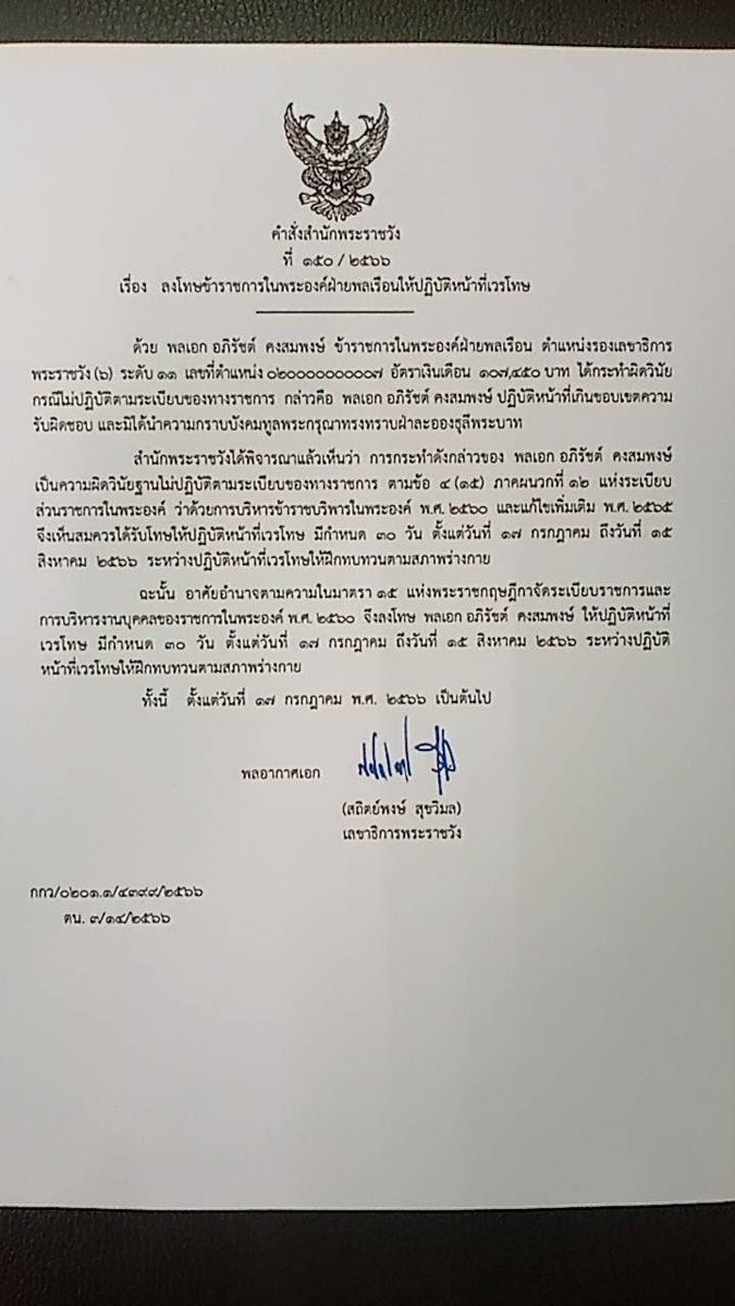 JunyaYimprasert's tweet photo. #เพ้อเจ้อ ที่ส่งสัญญาณว่า #จงรักภักดี #เรารักสถาบันพระมหากษัตริย์  #รัชกาลที่10 โดยไม่ดูว่าอารมณ์เขาไม่เคยอยู่ในร่องในรอย จำตอน #อุบลรัตน์ ไม่ได้หรือ จนพรรคไทยรักษาชาติ ถูกยุบและคะแนนเสียงหายไม่สามารถชนะเลือกตั้งได้เด็ดขาด และถูกปล้นรัฐบาลไปเมื่อปี 2562

มาคราวนี้ก็ดีลอภิรัชต์ อีก

อภิรัชต์ที่มีตำแหน่งใหญ่มาก ทั้งเป็นรองเลขาธิการวัง และรองผู้อำนวยการสนง.ทรัพย์สินกษัตริย์ ได้รับความไว้วางใจอย่างมาก แต่ก็ถูกลงโทษที่มีภาพหลุด

เรื่องว่าดีลให้ ร.10 จริงหรือไม่ ไม่มีใครรู้ แต่ถ้าข่าวหลุดเมื่อไร คนดีลก็จะโดนลงโทษ 

อำนาจของ ร.10 ใช้ได้โดยไม่มีมาตรฐาน ไม่อาจฟ้องร้องต่อศาลใดได้ถ้าไม่ได้รับความยุติธรรม

อาจถูกซ่อมแค่ 30 วัน หรือถูกส่งเข้าคุกวังทวีวัฒนาแบบขังลืม หรือตายปริศนา

นี่ล่ะเหตุผลว่าทำไมต้อง #ปฏิรูปสถาบันกษัตริย์ เพราะตอนนี้อำนาจของกษัตริย์มันล้นเกินและไม่มีใครตรวจสอบได้