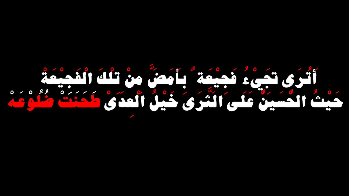 mr_silnce's tweet photo. . 
أَتَرىٰ تَجيءُ فجيعةٌ بأَمَضَّ من تِلكَ الفَجِيعة؟
#عاشوراء #محرم_1445هـ #واحسيناه https://t.co/5JMKUgqs9E