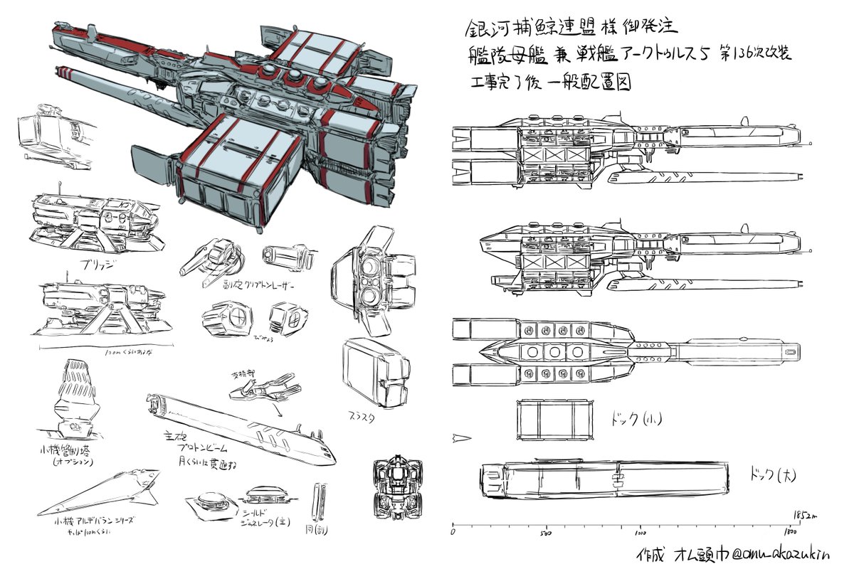 「アークトゥルス型宇宙戦艦基本設計まとめ」|オム頭巾のイラスト