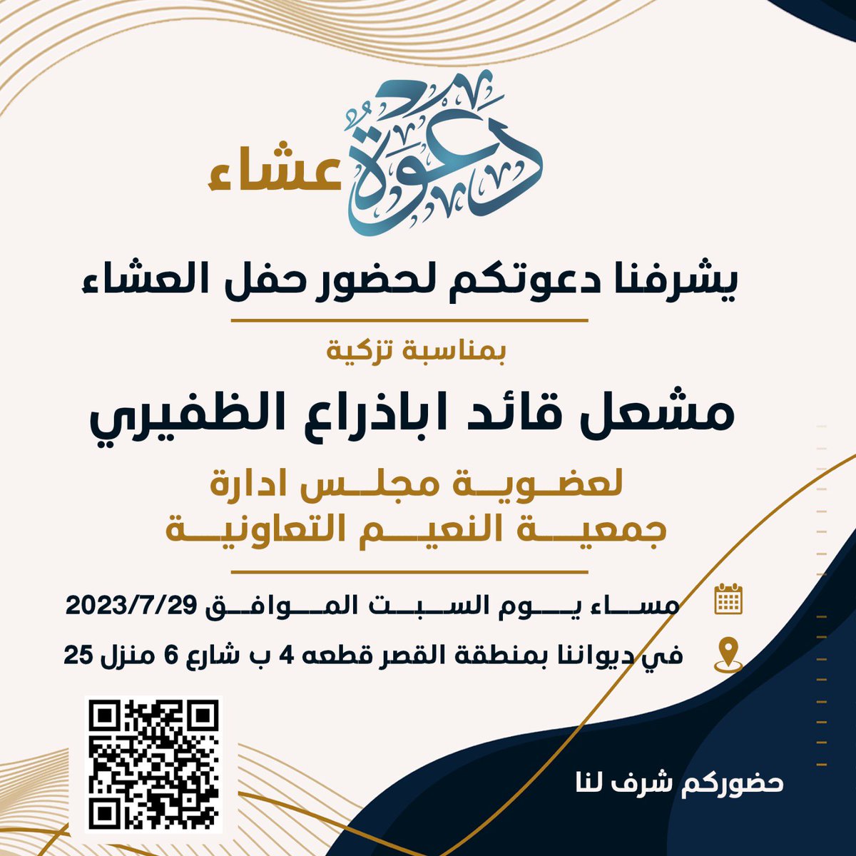 abo_mohammadq8's tweet photo. يتشرف قايد حمد اباذراع  
بدعوتكم للعشاء اليوم السبت الموافق 2023/7/29 بمنزلنا بالقصر ق4ب ش 6 م25 وذلك بمناسبة تزكية ولدنا مشعل لعضوية مجلس ادارة #جمعية_النعيم_التعاونيه  ونسأل الله ان يوفقه لما يحبه ويرضاه
#الجهراء 
#الظفير https://t.co/EsBABtPtp8