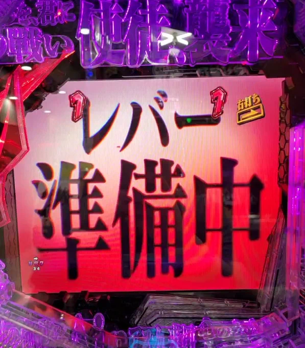 レバー押せたわ(なおこのあと駆け抜けた模様)