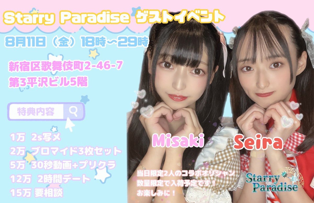 alive_seira_w's tweet photo. お久しぶりです|ᐡ-ﻌ •͈ ᐡ )ᵎᵎᵎ

突然なのですが………

8月11日(金)に新宿にあるコンセプトカフェ
Starry Paradiseさんにゲスト出勤させていただきます…！！
みさきちゃんとのコラボオリシャンも限定で作っていただくことになりました🥂𓈒𓏸︎︎︎︎
約2年ぶりにみんなに会えたら嬉しいです🥰 https://t.co/V1YS1PuLJT