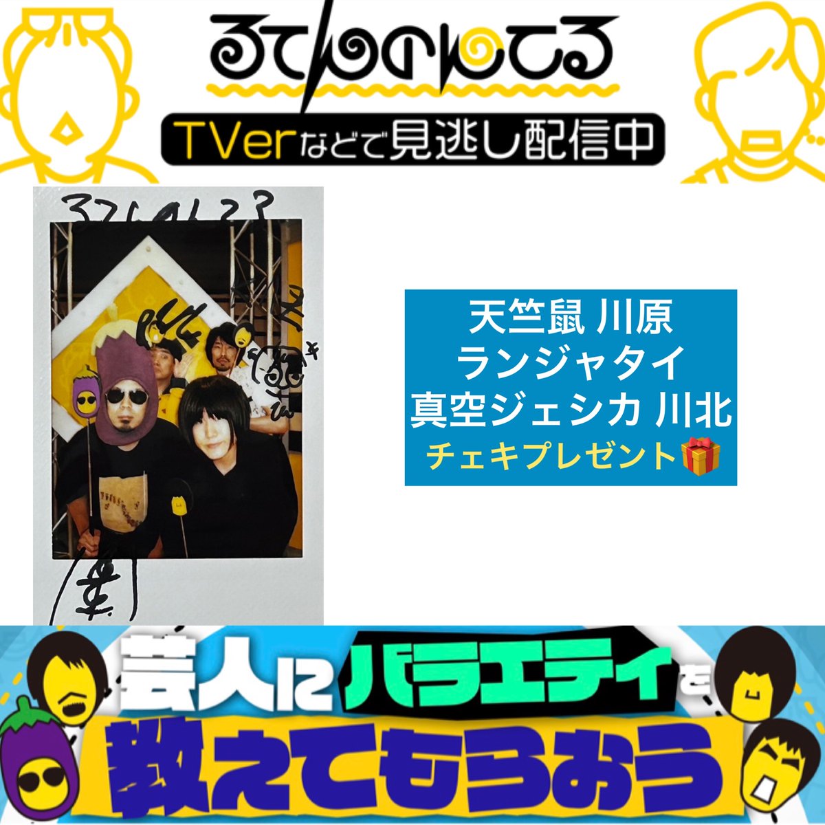 🎁プレゼント企画🎁
#天竺鼠川原 × #ランジャタイ
× #真空ジェシカ川北
サイン入りチェキをプレゼント🎉

🌟参加方法🌟
①このアカウントをフォロー
②このツイートをリツイート

締切:9/1(金)

👇見逃し配信はこちら
tver.jp/episodes/eppos…