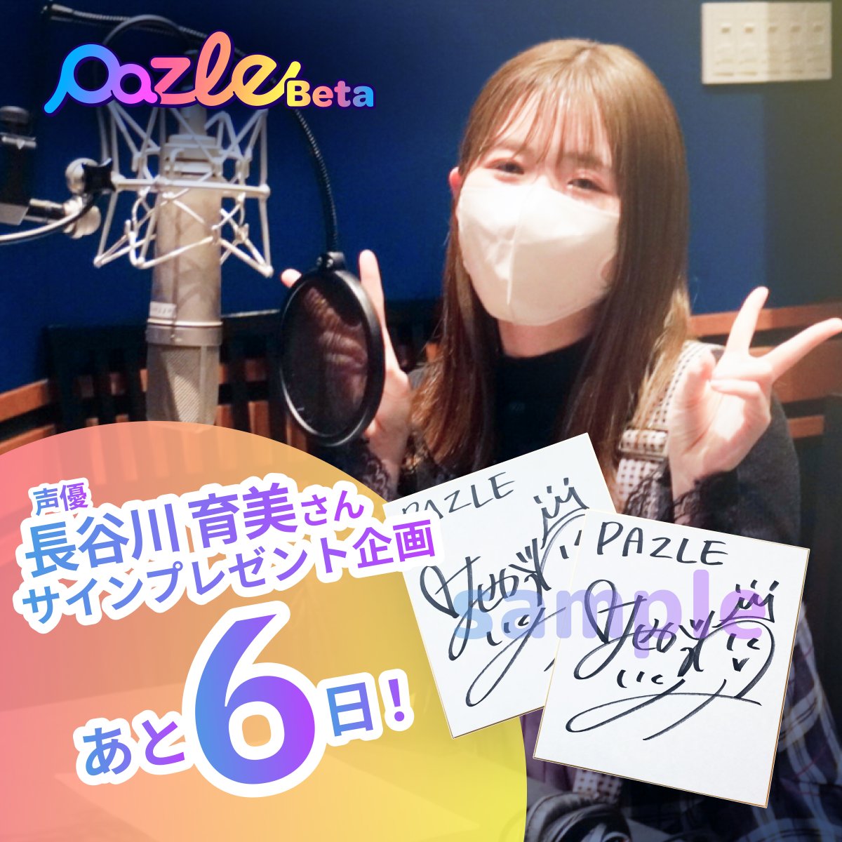 ⋱抽選受付終了まで後6️⃣日！⋰ #PAZLE #ボイスドラマ 第一弾『想い