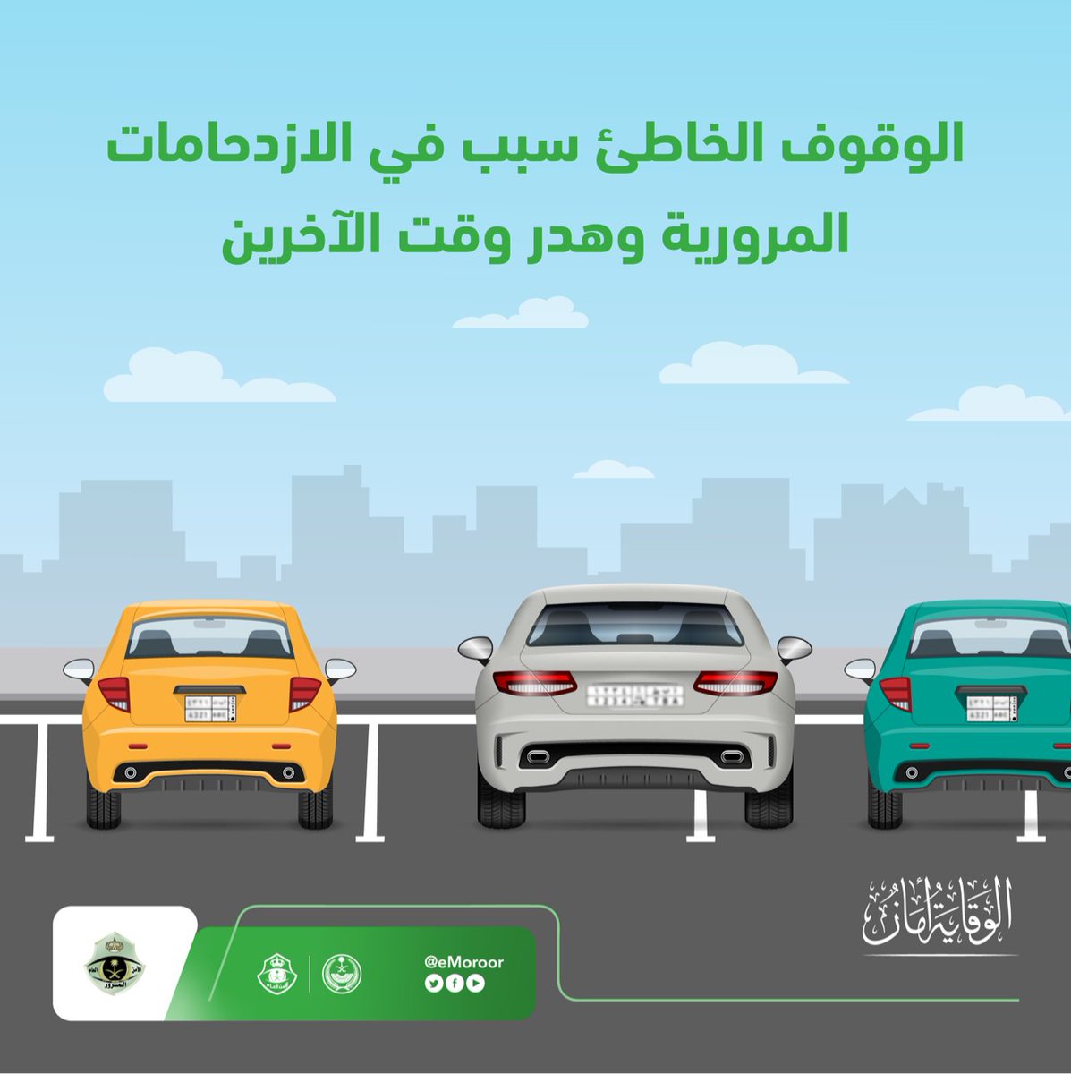 eMoroor's tweet photo. الوقوف الصحيح يقلل من ازدحامات المواقف، بحيث تستوعب مركبات أكثر مما تستوعبه عند الوقوف الخاطئ. 

#المرور_السعودي
#الوقاية_أمان https://t.co/nZBS8yIgyC