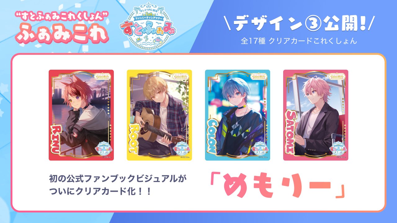 すとぷり ふぁみりーくらぶ【公式】 on X: すとぷり ふぁみりーくらぶ【公式】 on X: