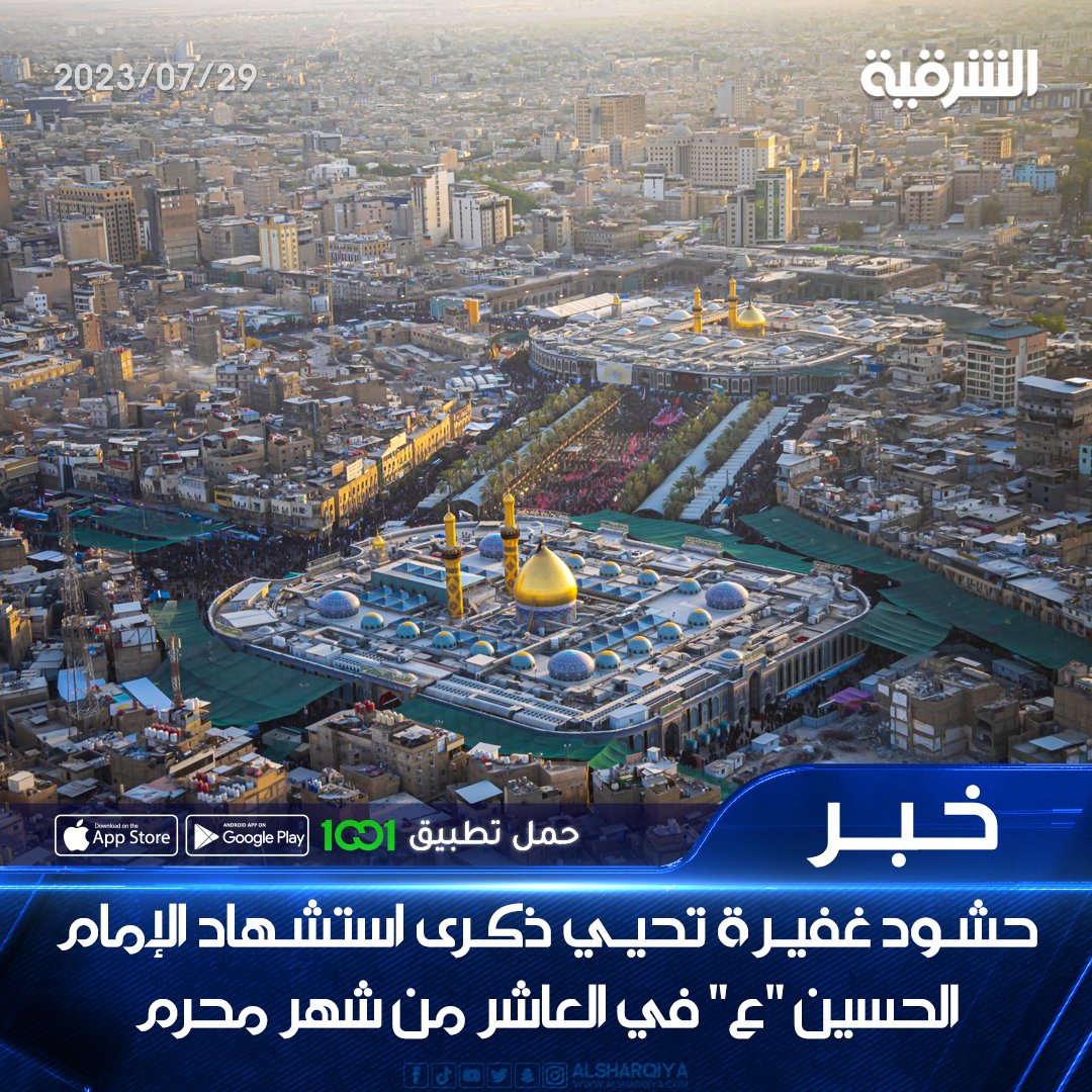 alsharqiyatv's tweet photo. حشود غفيرة تحيي ذكرى استشهاد الإمام الحسين "عليه السلام" في العاشر من شهر محرم الحرام

#الشرقية_نيوز https://t.co/yq1z35Ugs3