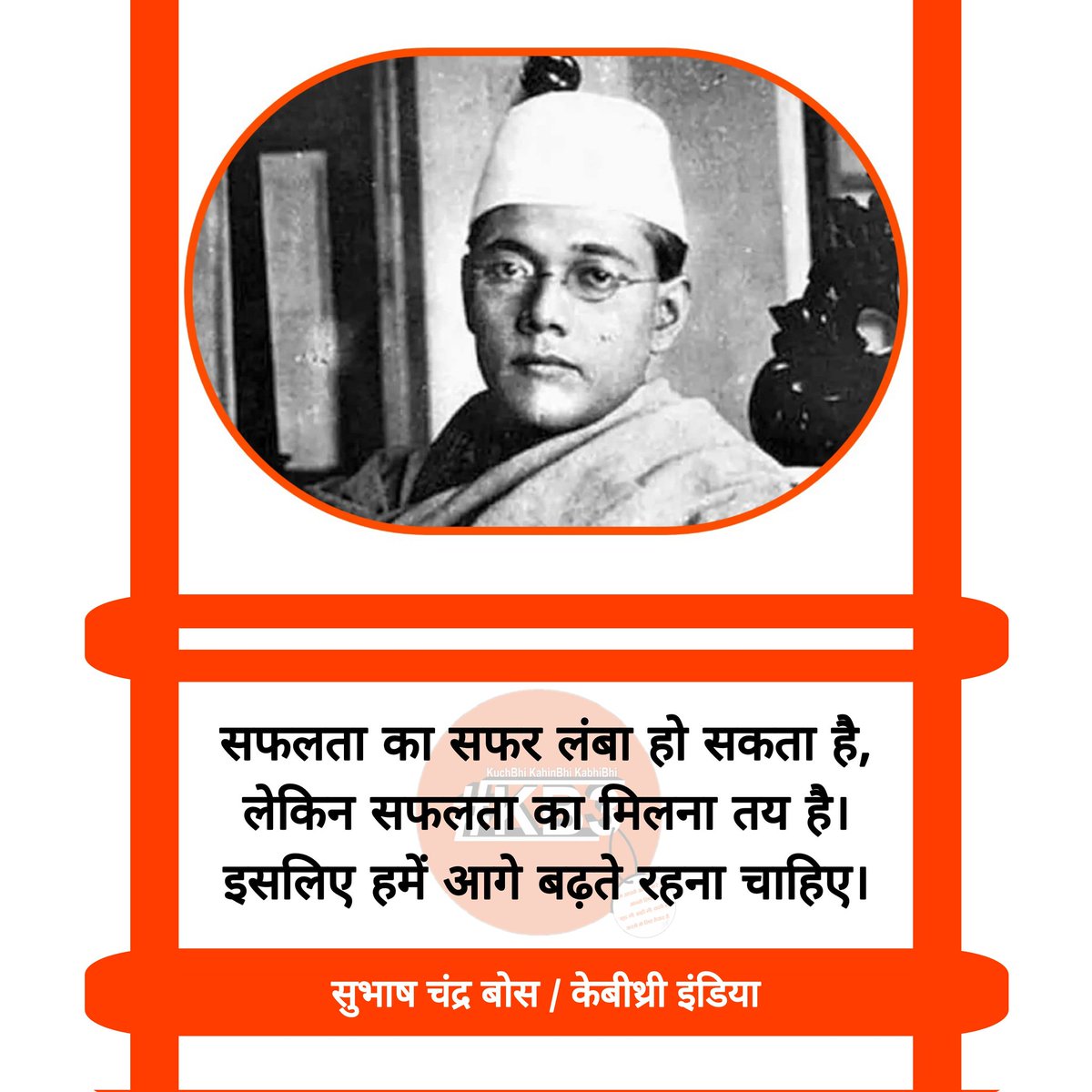 kb3india's tweet photo. #netajisubhashchandrabose #kb3india #kuchbhikahinbhikabhibhi #kb3 #kb3quotes #kb3digitalplatform #kb3digitalcommunity #kb3digitalworld #tummujhekhoondomaintumheazadidunga #kb3hindiquotes #नेताजी_सुभाषचंद्र_बोस #केबीथ्री #केबीथ्री_कोट्स #केबीथ्री_इंडिया #कुछ_भी_कहीं_भी_कभी_भी https://t.co/djAoq9n8jT