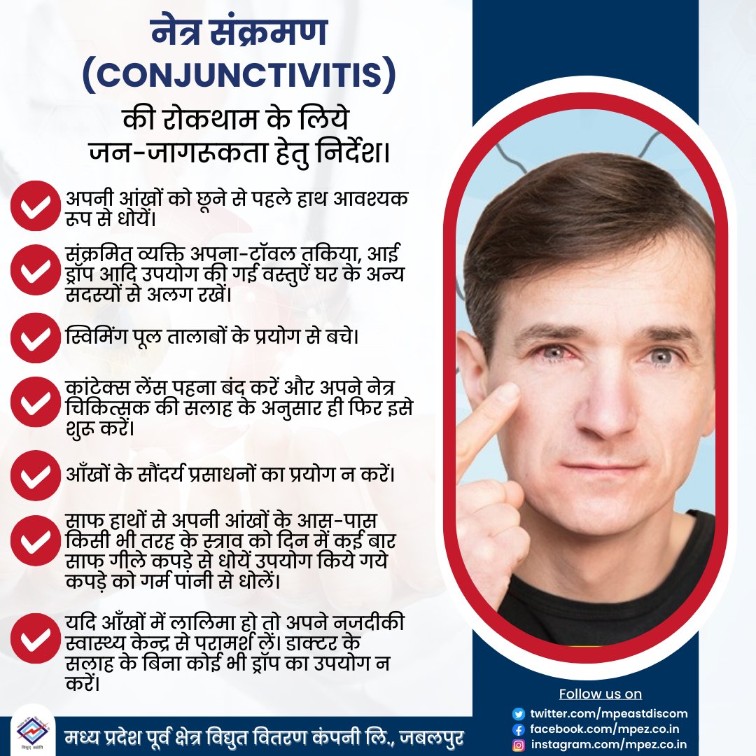 नेत्र संक्रमण (#conjunctivitis) की रोकथाम के लिये जन-जागरूकता हेतु निर्देश। उपरोक्त विषयांतर्गत लेख है कि वर्तमान माह में नेत्र संक्रमण (Conjunctivitis), #EyeFlu तेजी
से आम जन में फैल रहा है, इसकी रोकथाम हेतु निम्न निर्देश दिये जाते है:-