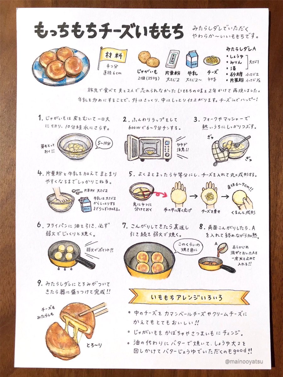 mainooyatsu's tweet photo. 一番好きないももちレシピ
夏に食べるのも至福です🥔✨ https://t.co/ocnY4JMUAk