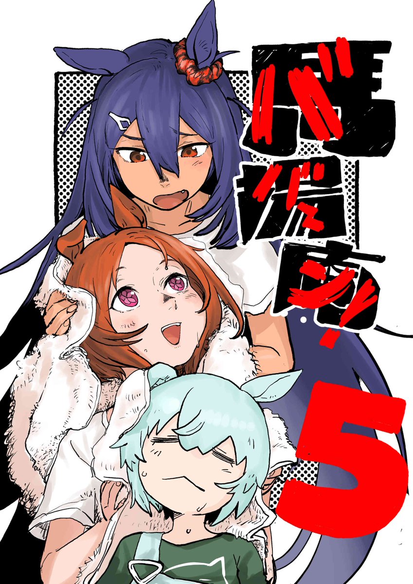 夏コミ新刊の馬場庵5です。
サンプル  1/2 